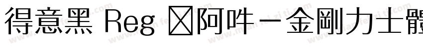 得意黑 Reg 嗡阿吽－金剛力士體日系中文ular字体转换